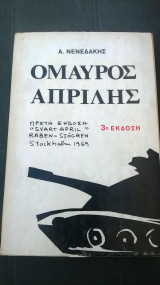 Ο Μαύρος Απρίλης