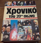 Χρονικό του 20ου αιώνα