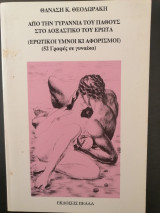 Από την τυραννία του πάθους στο δοξαστικό του έρωτα (Ερωτικοί ύμνοι κι αφορισμοί) (52 γραφές σε γυναίκα)
