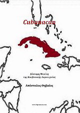Cubanacan: Σύντομη μελέτη της κουβανικής λογοτεχνίας