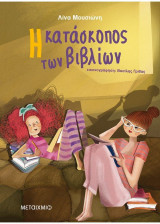 Η κατάσκοπος των βιβλίων