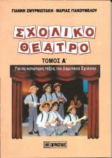 Σχολικο θεατρο α τομος
