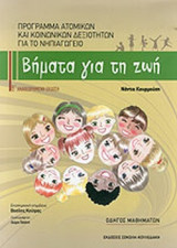 Βήματα για τη Ζωή
