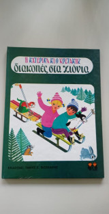 Η Κατερίνα κι ο Κωστάκης διακοπές στα χιόνια