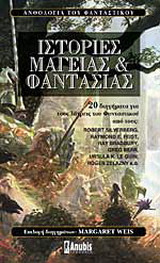Ιστορίες μαγείας και φαντασίας