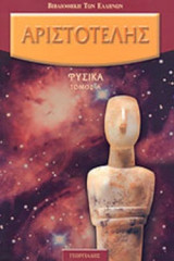 Αριστοτέλης φυσικά (δίτομο)