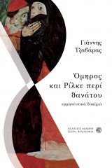 Όμηρος και Ρίλκε περί θανάτου: Ερμηνευτικά δοκίμια