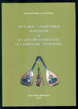 Μουσική-λαογραφική παράδοση και παλιοί οργανοπαίχτες στα χωριά της Λευκίμμης