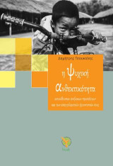 Η ψυχική ανθεκτικότητα: ασυνόδευτων ανήλικων προσφύγων και των επαγγελματιών φροντιστών τους