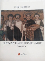 Ο βυζαντινός πολιτισμός τόμος β'