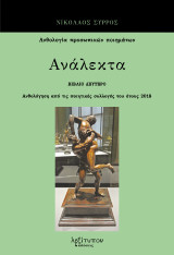 Ανάλεκτα. Βιβλίο δεύτερο: Ανθολόγηση από τις ποιητικές συλλογές του έτους 2018