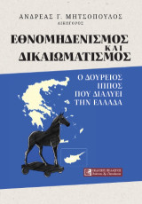 Εθνομηδενισμός και δικαιοματισμός: ο δούρειος ίππος που διαλύει την Ελλάδα