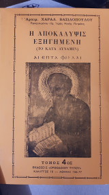 Η Αποκάλυψις Εξηγημένη (το κατά δύναμιν), τόμος 4ος