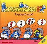 Το μαγικό νερό
