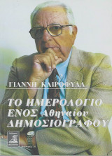 Το Ημερολόγιο ενός Αθηναίου Δημοσιογράφου (Υπογεγραμμένο)
