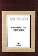 Η θεολογία της επιστήμης