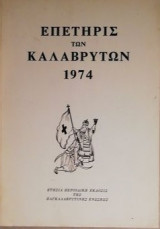 Επετηρίς των Καλαβρύτων 1974