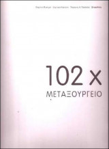 102x Μεταξουργείο