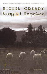 Κυνηγοί κεφαλών: Μυθιστόρημα