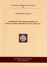Τα ψηφιδωτά της ανοικοδόμησης του ναού του Αγίου Δημητρίου στον 7ο αιώνα μ.Χ.