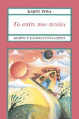 Το σπίτι που πετάει