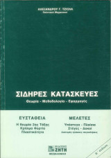 Σιδηρές κατασκευές: Θεωρία, μεθοδολογία, εφαρμογές