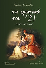 Τα ερωτικά του '21