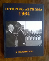 Ιστορικό & Μουσικό Λεύκωμα Καθημερινής - 1964 (περιέχει 2 CD)