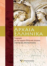 Αρχαία ελληνικά: Γνωριμία με την αρχαία ελληνική γλώσσα