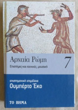 Αρχαια Ρωμη 7
