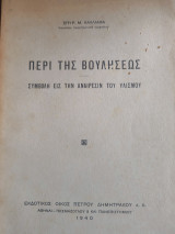 Περί της Βουλήσεως. Συμβολή εις την αναίρεσιν του Υλισμού