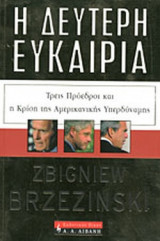 Η ΔΕΥΤΕΡΗ ΕΥΚΑΙΡΙΑ