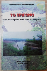 Το Τρίγωνο των ποταμών και των συνόρων