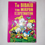 Το βιβλίο των μικρών εξερευνητών 3 (Δίτομο, τόμοι 5 και 6 )