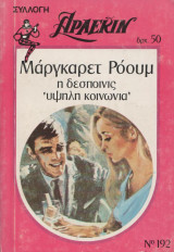 Η δεσποινίς 'θψηλή κοινωνία' - Αρλεκιν Συλλογή νο 192