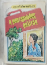 Η Μυστηριωδης βαλιτσα # Α1028