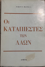 Οι καταπιεστές των λαών