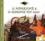 Ο Ηρακλής και ο Κέρβερος του Άδη: Ελληνική Μυθολογία - Μικρές Ιστορίες Νο3