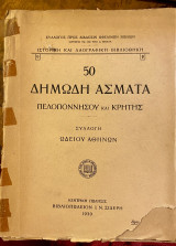 50 δημώδη άσματα Πελοποννήσου και Κρήτης