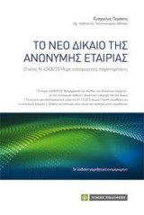 Το Νέο Δίκαιο της Ανώνυμης Εταιρείας: Ο νέος Ν 4548/2018 με εισαγωγικές παρατηρήσεις