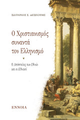 Ο Απόστολος Παύλος κηρύττει στην Αθήνα: Η πρώτη συνάντηση Χριστιανισμού και Ελληνισμού
