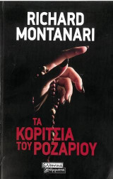 Τα Κορίτσια του Ροζάριου