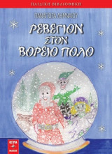 Ρεβεγιόν στον Βόρειο Πόλο