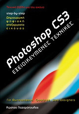 Photoshop CS3: Εξειδικευμένες τεχνικές