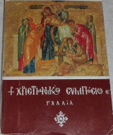 Το χριστιανικο ιδεωδες