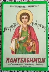 Μεγαλομάρτυς Παντελεήμων
