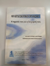 Μη Κερδοσκοπικοί Οργανισμοί