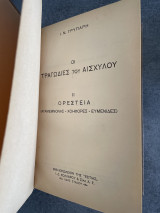 Οι Τραγωδίες του Αισχύλου - ΙΙ Ορέστεια (Αγαμέμνονας - Χοηφόρες - Ευμενίδες)