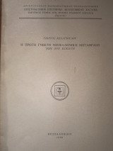 Η πρώτη γνωστή Νεοελληνική Μετάφραση του Δον Κιχώτη