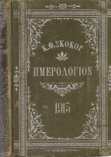 Ημερολόγιον 1915